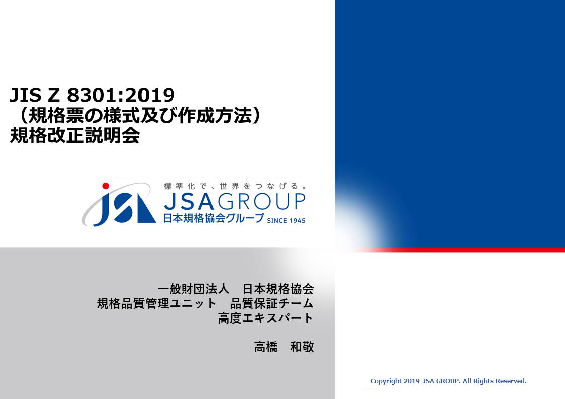 規格説明会 動画版 JIS Z 8301:2019(規格票の様式及び作成方法 規格説明会 動画版 JIS Z 8301:2019(規格票の様式及び作成方法